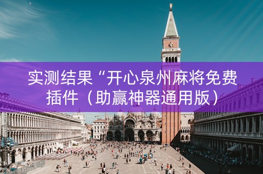 实测结果“开心泉州麻将免费插件（助赢神器通用版）