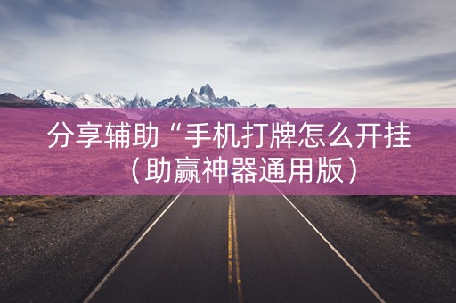 分享辅助“手机打牌怎么开挂（助赢神器通用版）