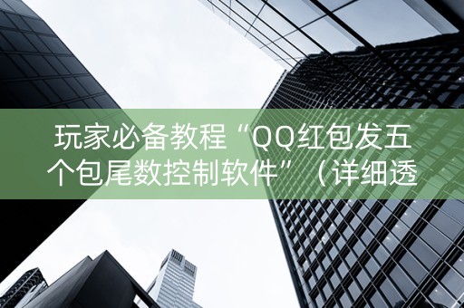 玩家必备教程“QQ红包发五个包尾数控制软件”（详细透视教程）-哔哩哔哩