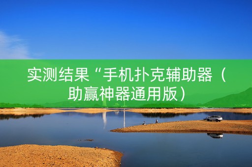 实测结果“手机扑克辅助器（助赢神器通用版）