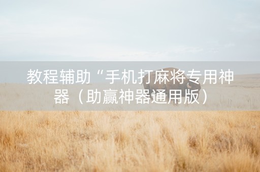 教程辅助“手机打麻将专用神器（助赢神器通用版）