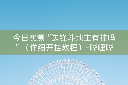 今日实测“边锋斗地主有挂吗”（详细开挂教程）-哔哩哔哩