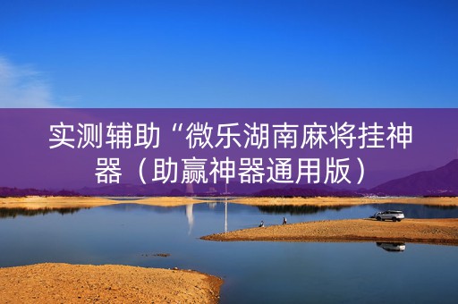 实测辅助“微乐湖南麻将挂神器（助赢神器通用版）