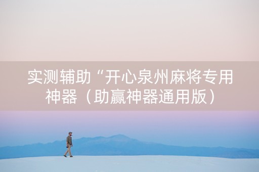 实测辅助“开心泉州麻将专用神器（助赢神器通用版）