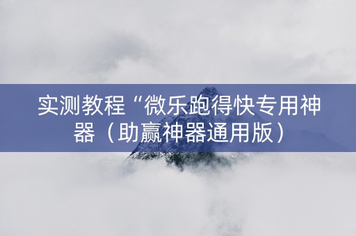 实测教程“微乐跑得快专用神器（助赢神器通用版）