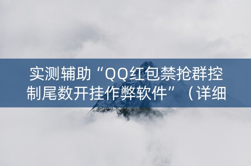 实测辅助“QQ红包禁抢群控制尾数开挂作弊软件”（详细透视教程）-哔哩哔哩