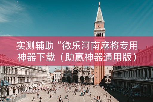 实测辅助“微乐河南麻将专用神器下载（助赢神器通用版）