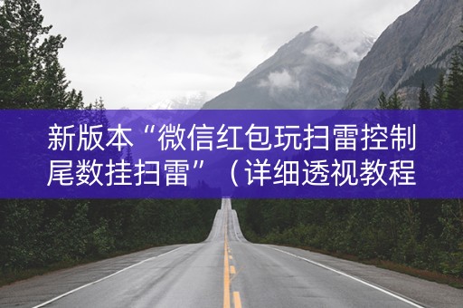 新版本“微信红包玩扫雷控制尾数挂扫雷”（详细透视教程）-哔哩哔哩