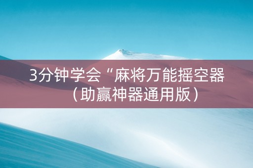 3分钟学会“麻将万能摇空器（助赢神器通用版）