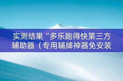 实测结果“多乐跑得快第三方辅助器（专用辅牌神器免安装）