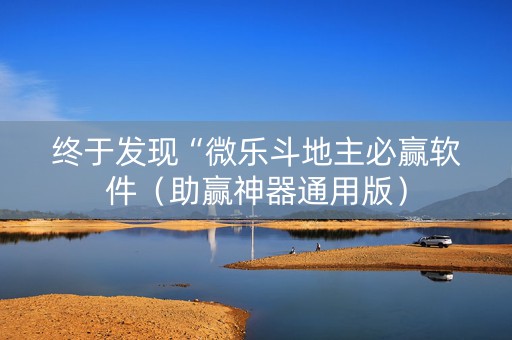 终于发现“微乐斗地主必赢软件（助赢神器通用版）