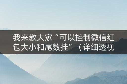 我来教大家“可以控制微信红包大小和尾数挂”（详细透视教程）-哔哩哔哩