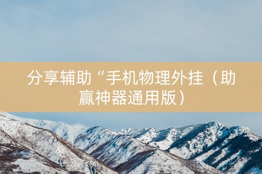 分享辅助“手机物理外挂（助赢神器通用版）