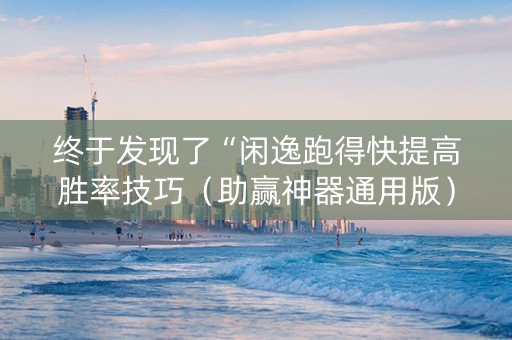 终于发现了“闲逸跑得快提高胜率技巧（助赢神器通用版）