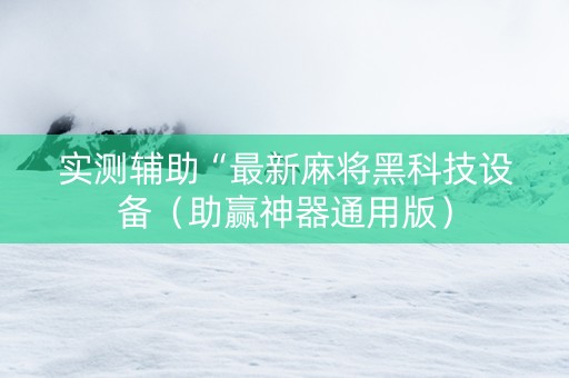 实测辅助“最新麻将黑科技设备（助赢神器通用版）
