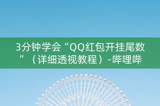 3分钟学会“QQ红包开挂尾数”（详细透视教程）-哔哩哔哩