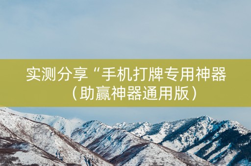 实测分享“手机打牌专用神器（助赢神器通用版）