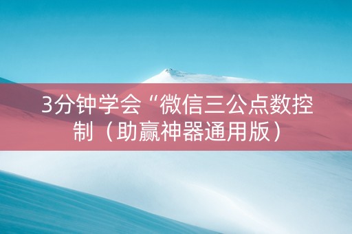 3分钟学会“微信三公点数控制（助赢神器通用版）