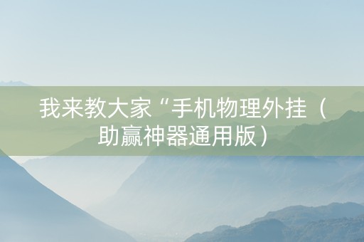 我来教大家“手机物理外挂（助赢神器通用版）