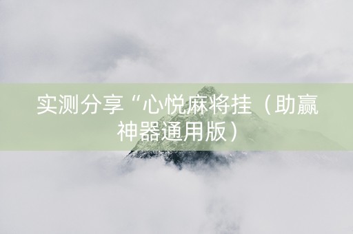 实测分享“心悦麻将挂（助赢神器通用版）