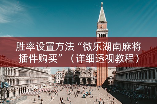 胜率设置方法“微乐湖南麻将插件购买”（详细透视教程）-哔哩哔哩