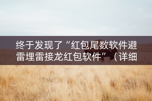 终于发现了“红包尾数软件避雷埋雷接龙红包软件”（详细透视教程）-哔哩哔哩