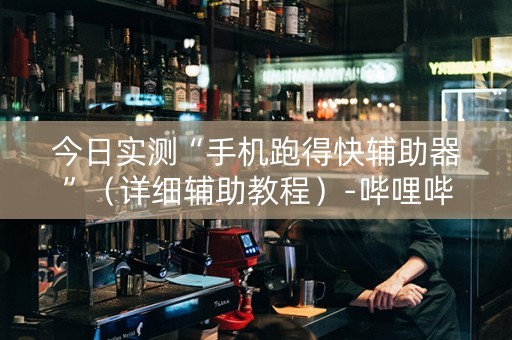 今日实测“手机跑得快辅助器”（详细辅助教程）-哔哩哔哩