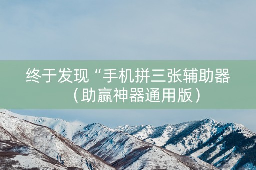 终于发现“手机拼三张辅助器（助赢神器通用版）