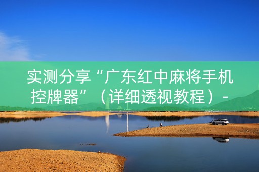 实测分享“广东红中麻将手机控牌器”（详细透视教程）-哔哩哔哩