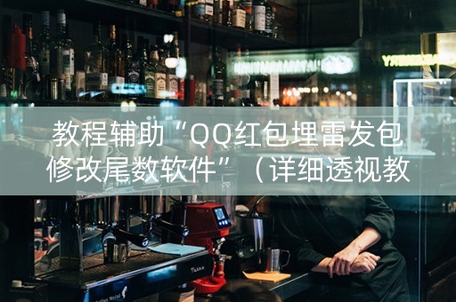 教程辅助“QQ红包埋雷发包修改尾数软件”（详细透视教程）-哔哩哔哩