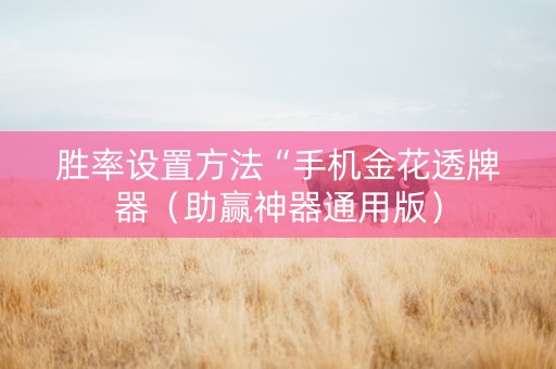 胜率设置方法“手机金花透牌器（助赢神器通用版）