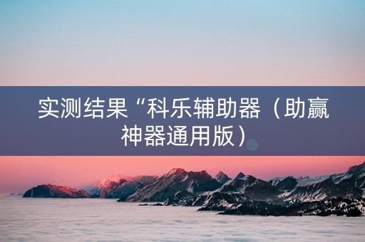 实测结果“科乐辅助器（助赢神器通用版）