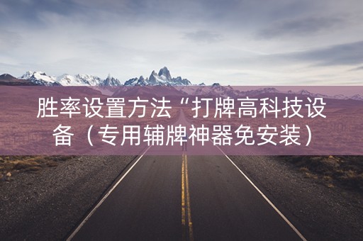 胜率设置方法“打牌高科技设备（专用辅牌神器免安装）