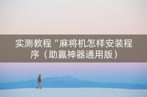 实测教程“麻将机怎样安装程序（助赢神器通用版）