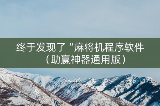 终于发现了“麻将机程序软件（助赢神器通用版）