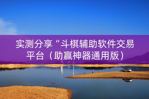 实测分享“斗棋辅助软件交易平台（助赢神器通用版）