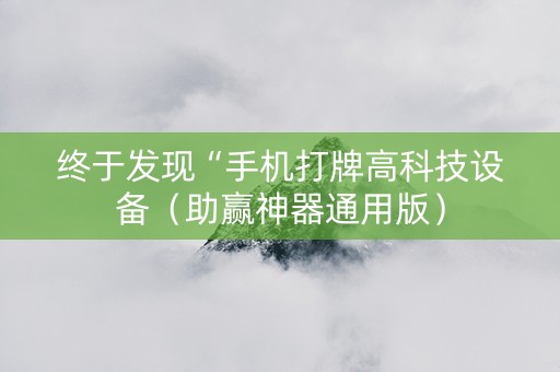 终于发现“手机打牌高科技设备（助赢神器通用版）