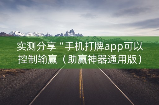 实测分享“手机打牌app可以控制输赢（助赢神器通用版）