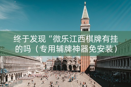 终于发现“微乐江西棋牌有挂的吗（专用辅牌神器免安装）