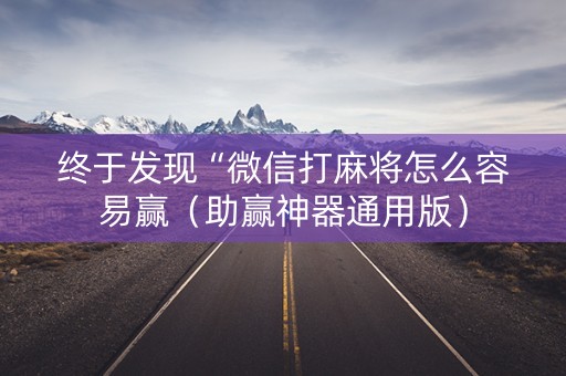 终于发现“微信打麻将怎么容易赢（助赢神器通用版）