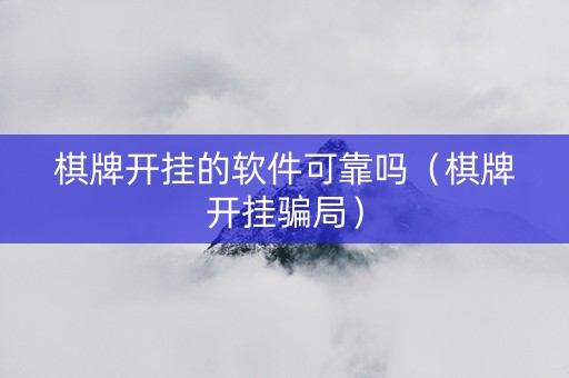 棋牌开挂的软件可靠吗（棋牌开挂骗局）