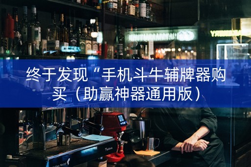 终于发现“手机斗牛辅牌器购买（助赢神器通用版）