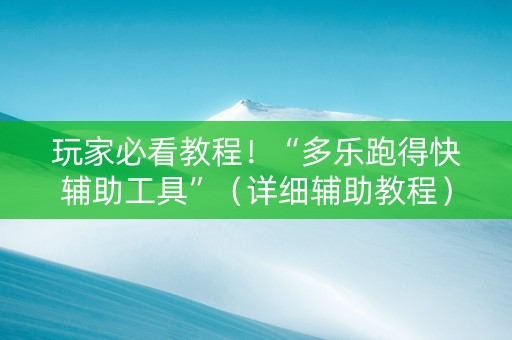玩家必看教程！“多乐跑得快辅助工具”（详细辅助教程）-哔哩哔哩