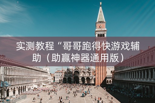 实测教程“哥哥跑得快游戏辅助（助赢神器通用版）