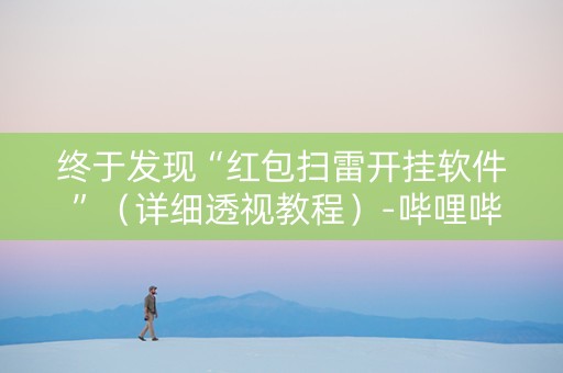 终于发现“红包扫雷开挂软件 ”（详细透视教程）-哔哩哔哩