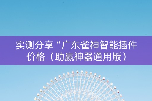 实测分享“广东雀神智能插件价格（助赢神器通用版）