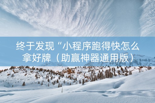 终于发现“小程序跑得快怎么拿好牌（助赢神器通用版）