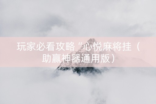 玩家必看攻略“心悦麻将挂（助赢神器通用版）