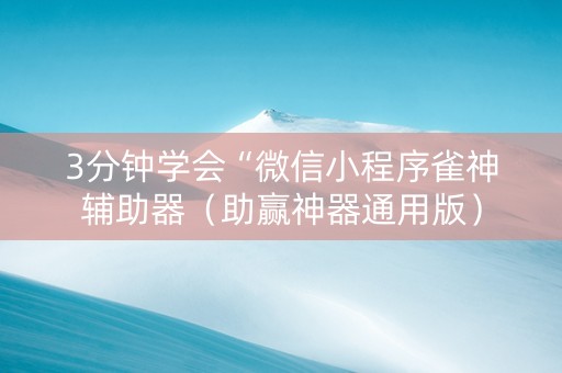 3分钟学会“微信小程序雀神辅助器（助赢神器通用版）
