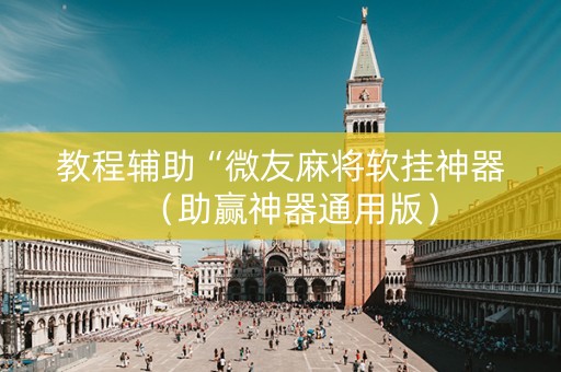 教程辅助“微友麻将软挂神器（助赢神器通用版）